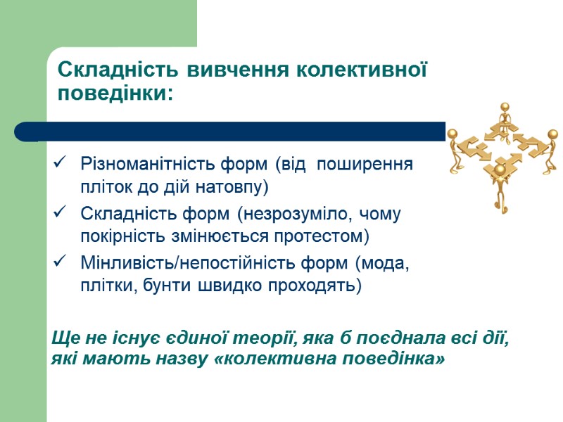 Складність вивчення колективної поведінки: Ще не існує єдиної теорії, яка б поєднала всі дії,